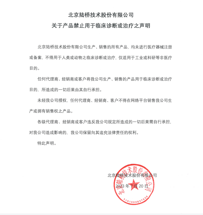 關于產(chǎn)品禁止用于臨床診斷或治療之聲明