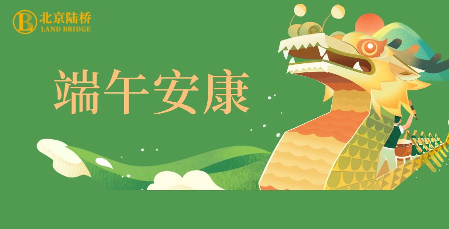 粽香傳千里，安康伴四季。北京陸橋愿您端午吉祥，歲歲皆如意