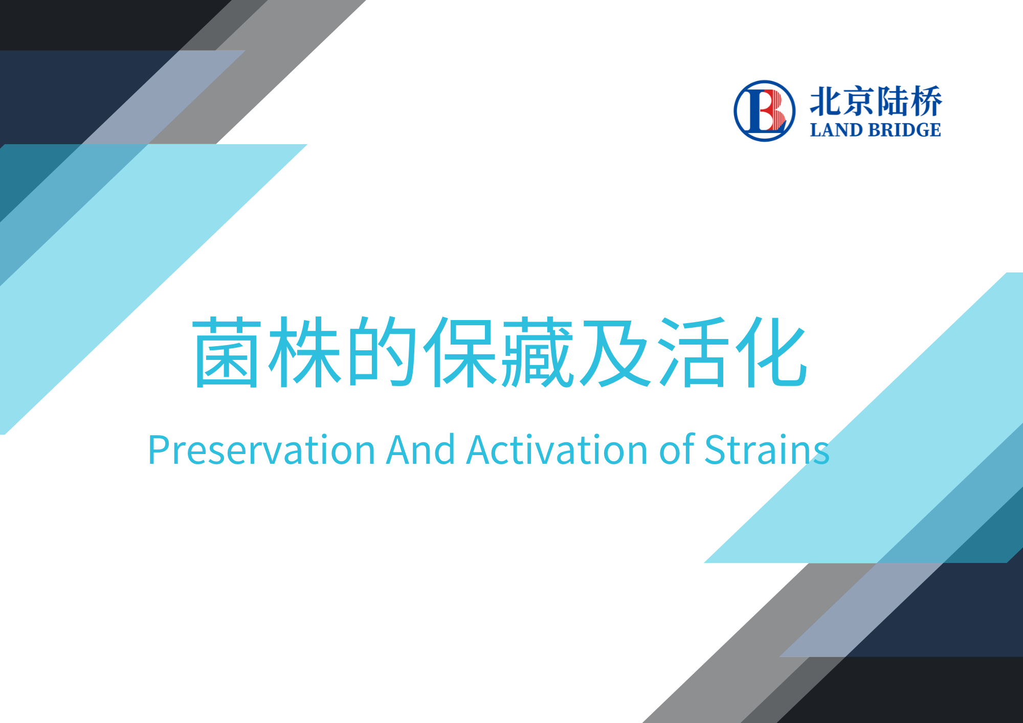 菌株的保藏及活化