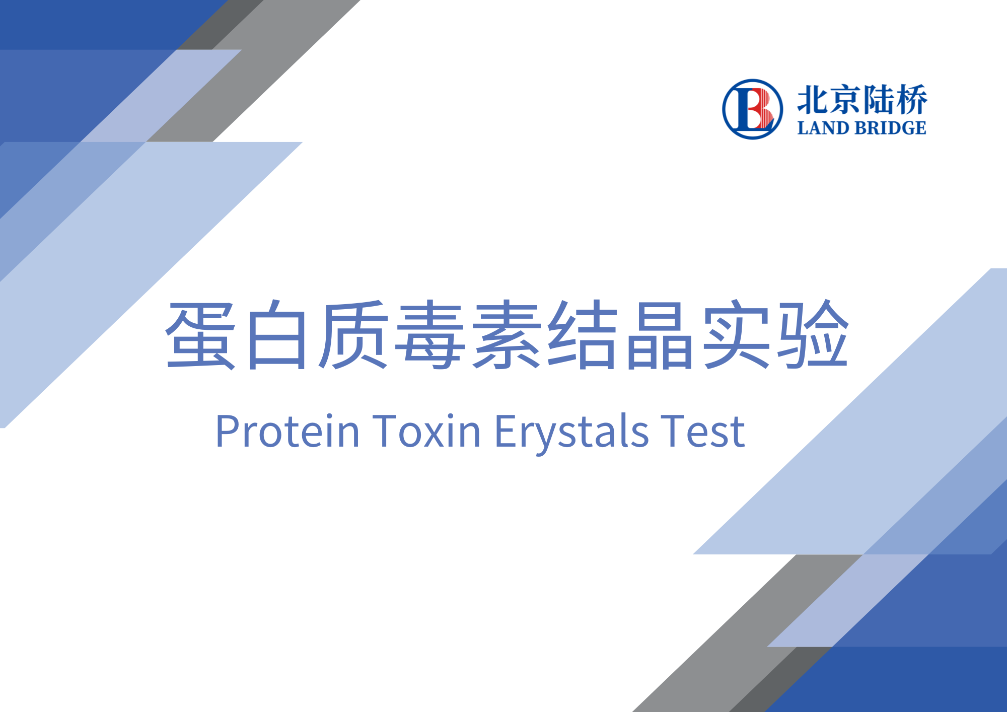 蛋白質(zhì)毒素結(jié)晶實驗