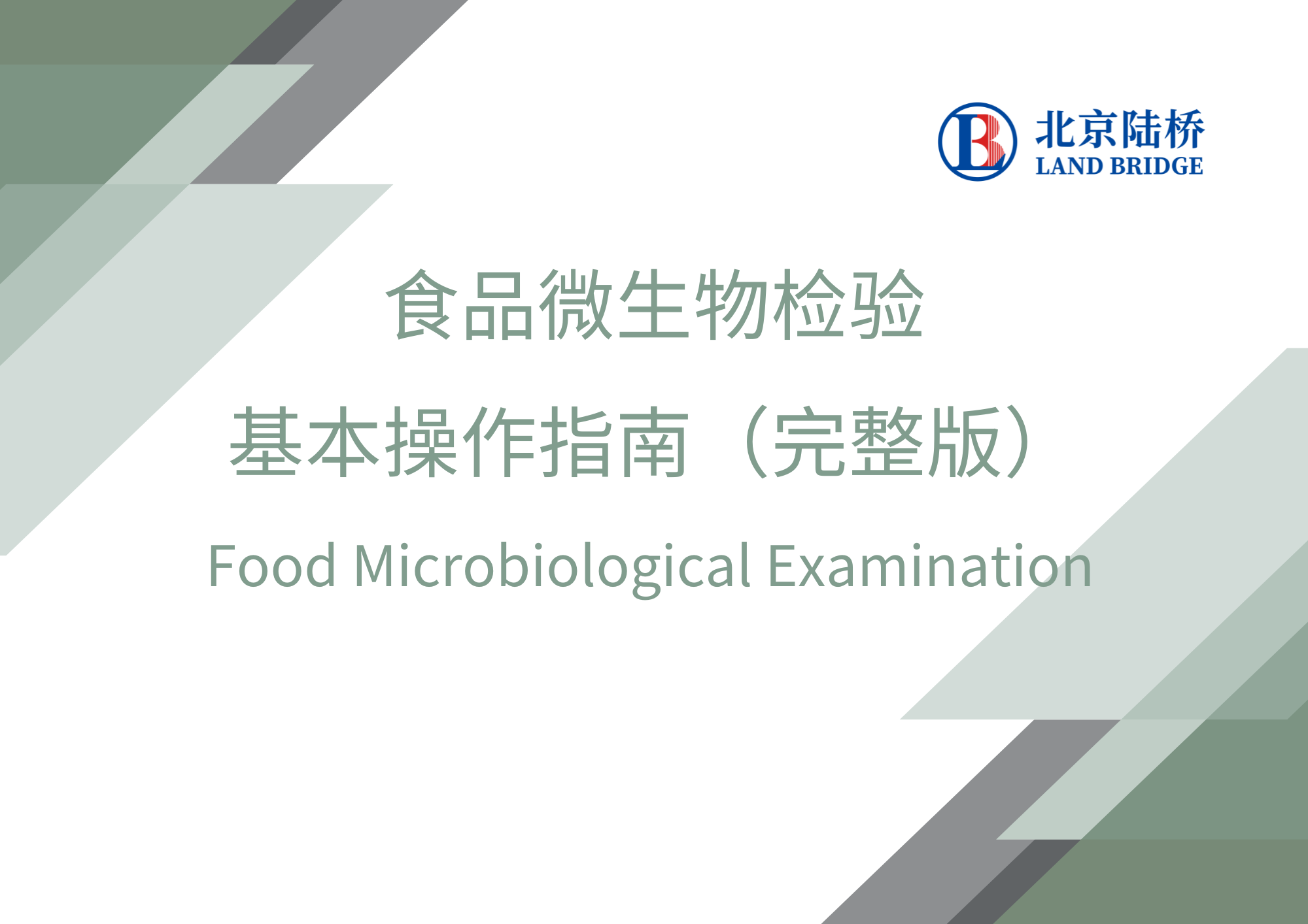 食品微生物檢驗(yàn)基本操作指南（完整版）