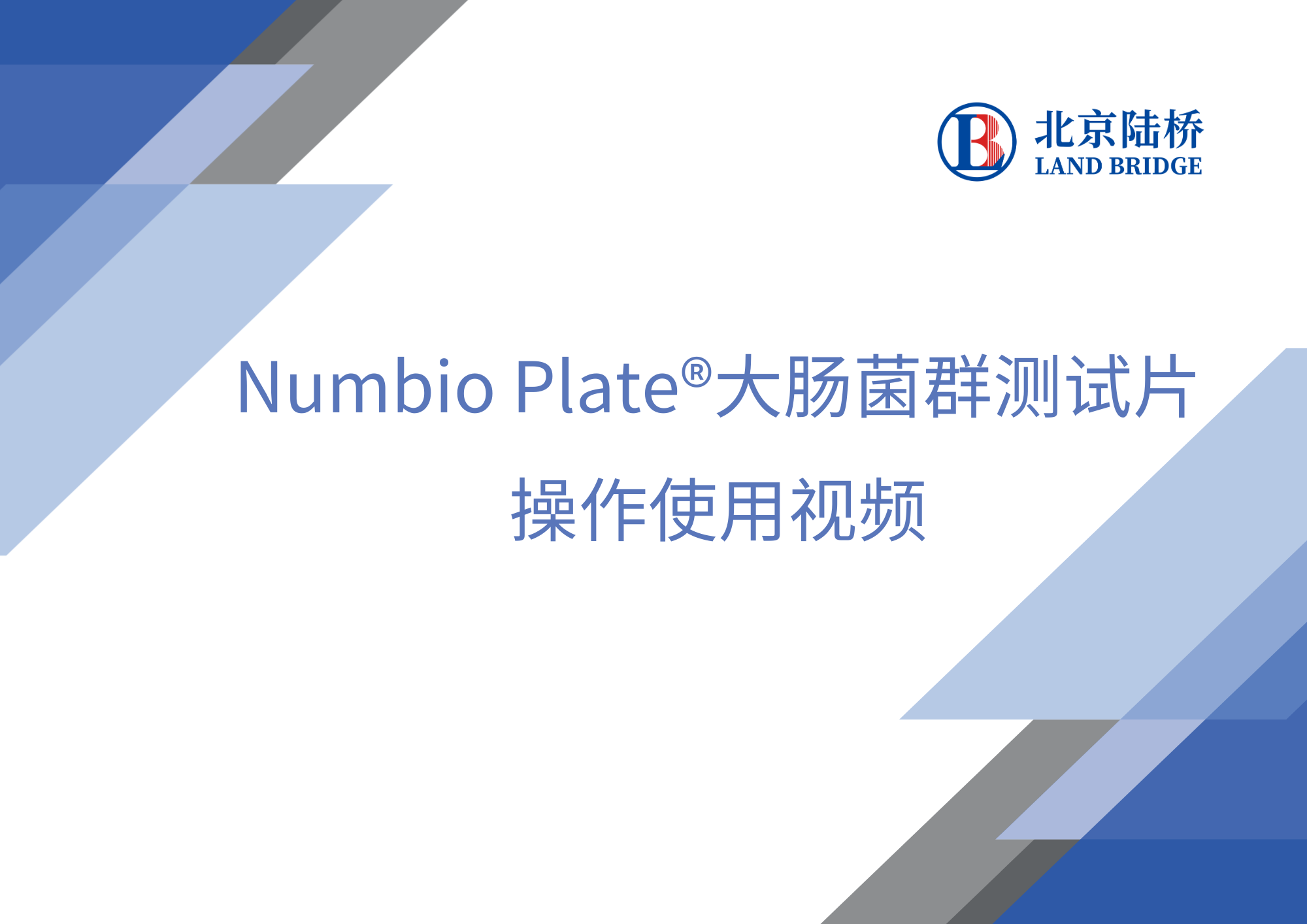 Numbio Plate大腸菌群測(cè)試片操作使用視頻