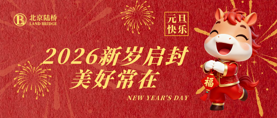 北京陸橋攜全體員工祝大家2026年元旦快樂(lè)！